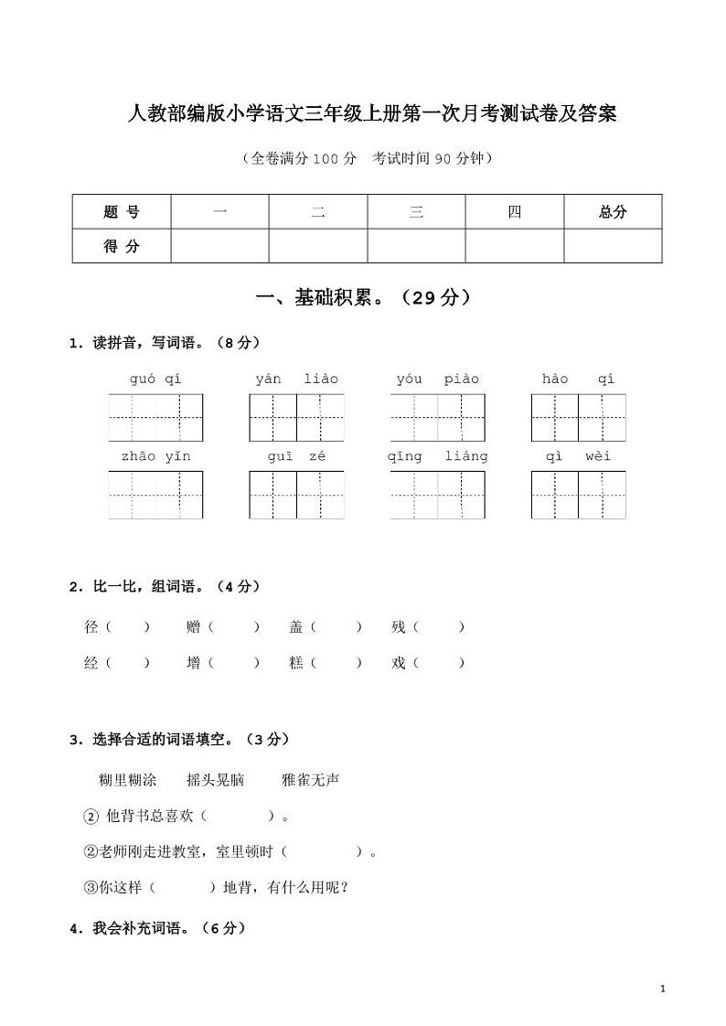 2021部编人教版人教部编版小学语文三年级上册第一次月考测试卷及答案401