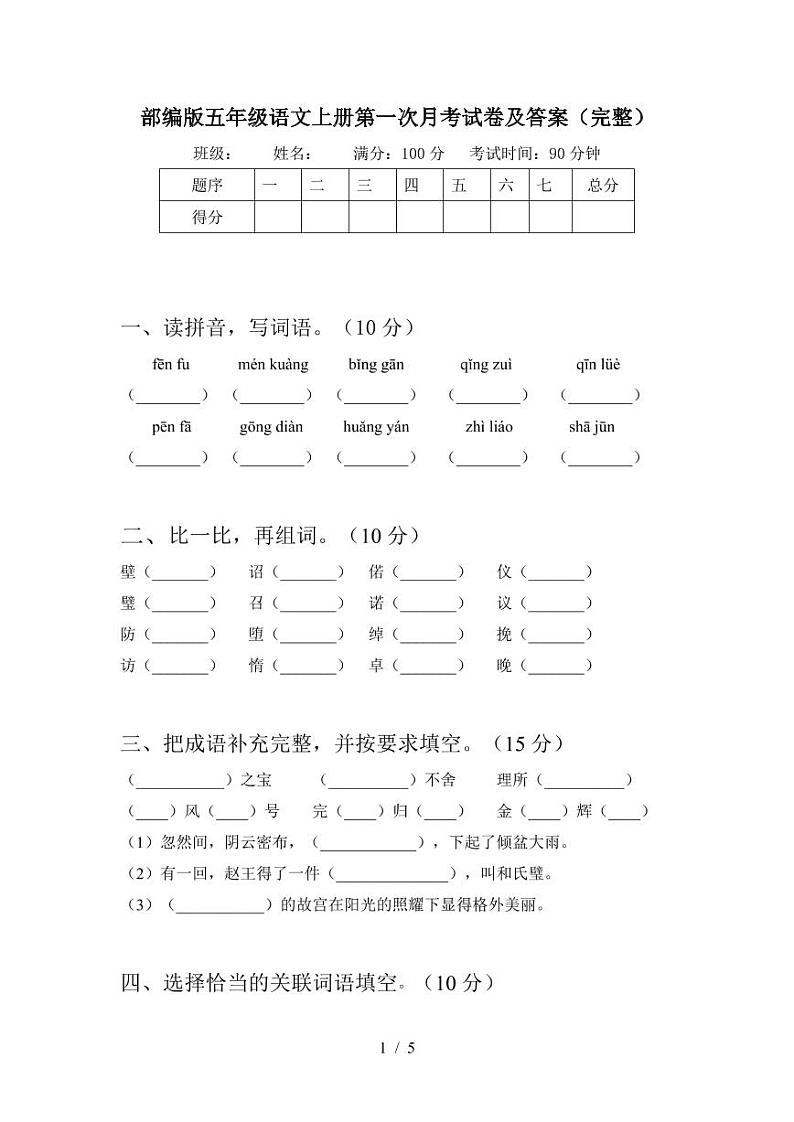 2021部编人教版部编版五年级语文上册第一次月考试卷及答案(完整)301