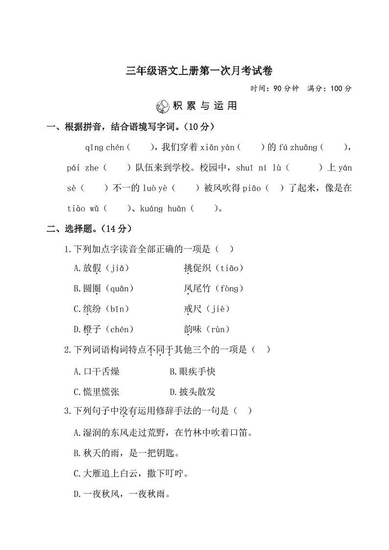 2021部编人教版小学语文三年级上册第一次月考试卷(含答案)201