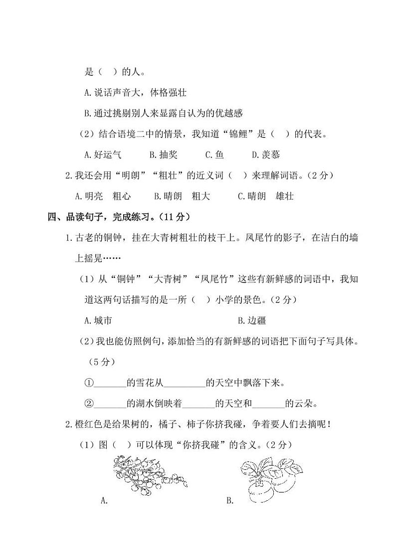 2021部编人教版小学语文三年级上册第一次月考试卷(含答案)203