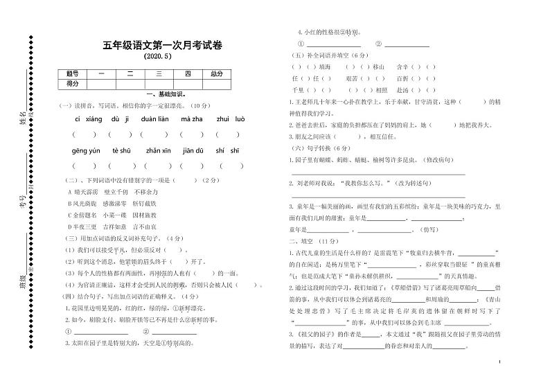 2021部编人教版部编版五年级语文上册第一次月考试卷(含答案)401
