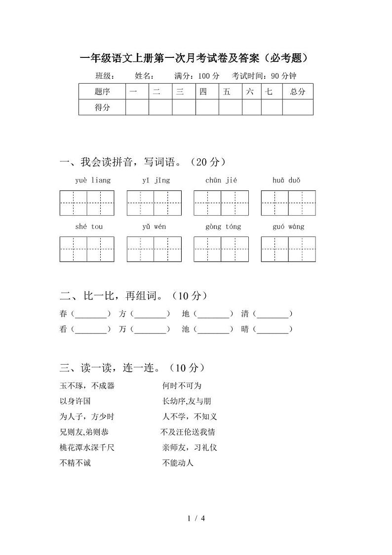 2021部编人教版一年级语文上册第一次月考试卷及答案(必考题)401