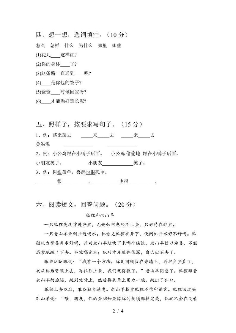 2021部编人教版一年级语文上册第一次月考试卷及答案(必考题)402