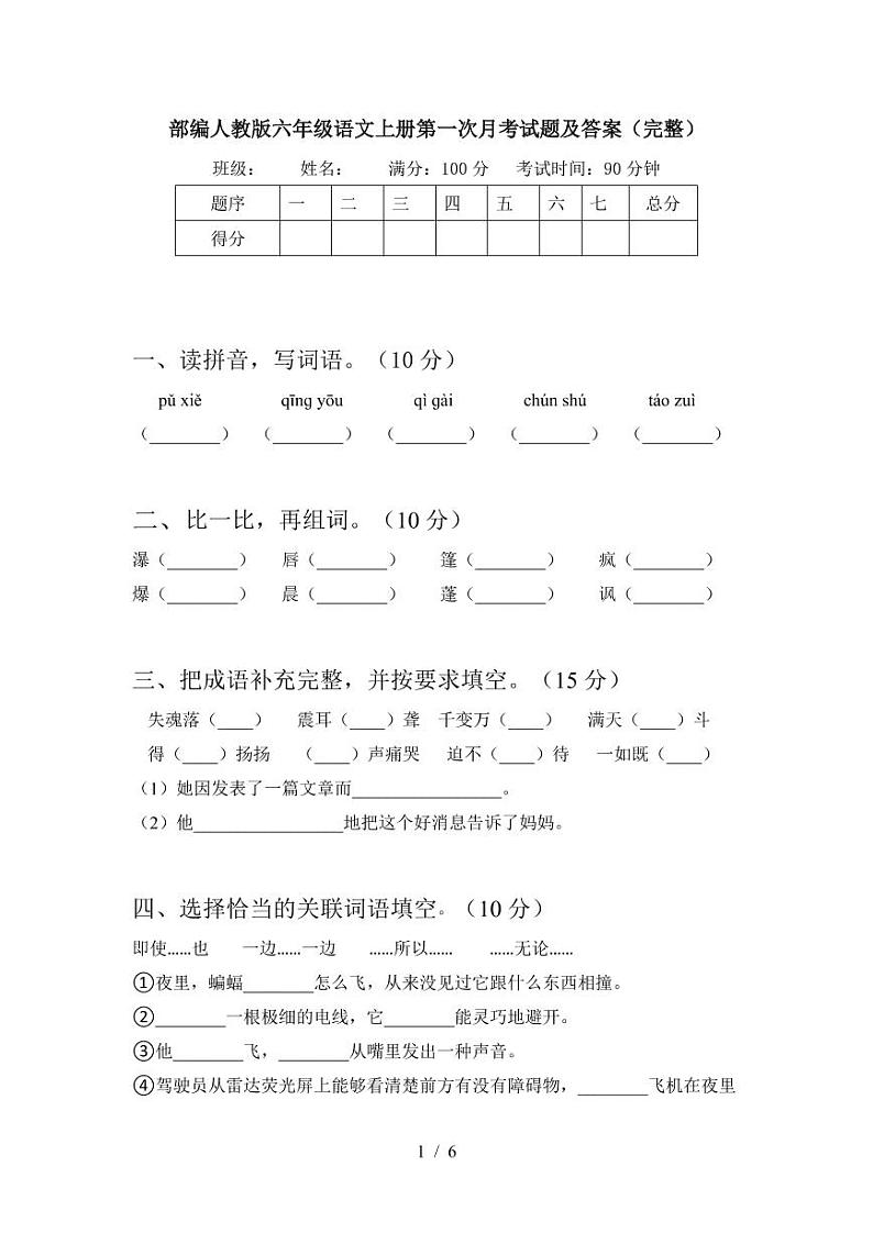 2021部编人教版部编人教版六年级语文上册第一次月考试题及答案(完整)301
