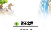 部编版五年级语文下册《猴王出世》PPT教学课件 (10)