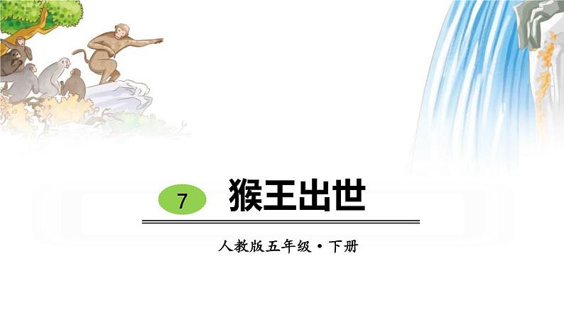 部编版五年级语文下册《猴王出世》PPT教学课件 (10)第1页