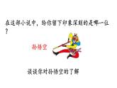 部编版五年级语文下册《猴王出世》PPT教学课件 (10)