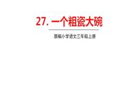 部编版小学三年级语文 27.一个粗瓷大碗课件（25张PPT)