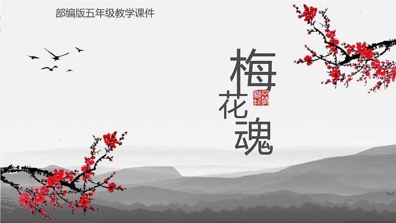 部编版五年级语文下册《梅花魂》PPT优质课件 (13)01