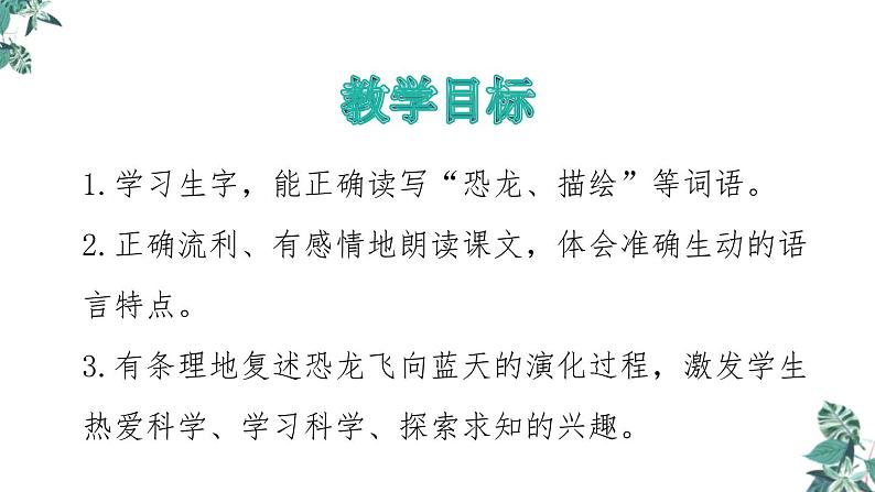 部编版四年级语文下册《飞向蓝天的恐龙》PPT优秀课件 (1)02