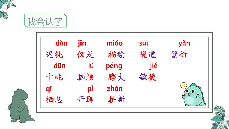 部编版四年级语文下册《飞向蓝天的恐龙》PPT优秀课件 (1)06