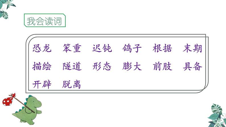 部编版四年级语文下册《飞向蓝天的恐龙》PPT优秀课件 (1)08