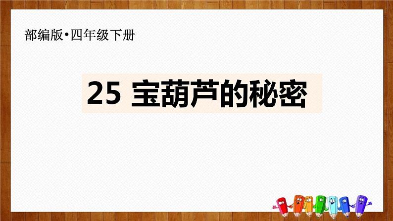 部编版四年级语文下册《宝葫芦的秘密》PPT优质课件 (7)01