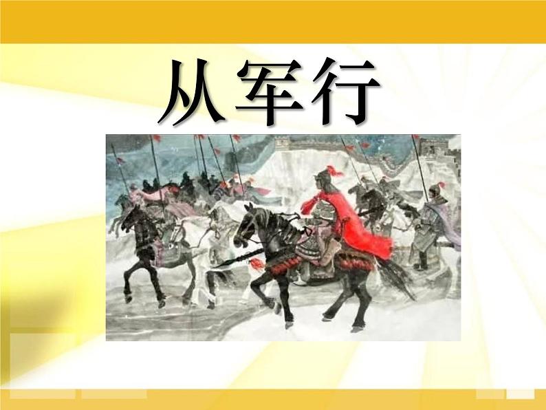 部编版五年级语文下册《从军行》PPT课件 (1)01