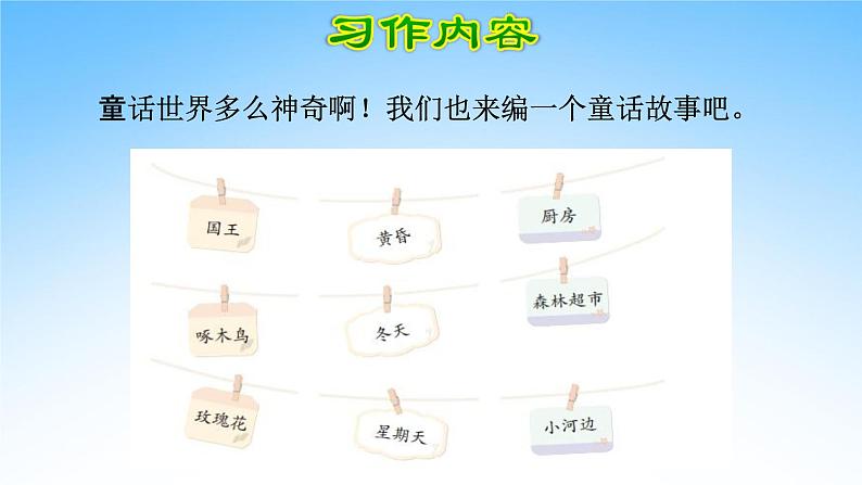 部编人教版三年级语文上册习作《我来编童话》教学课件PPT优秀课件 (3)第3页