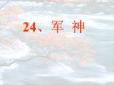 部编版五年级语文下册《军神》PPT优秀课件 (1)