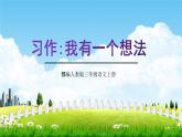 部编人教版三年级语文上册《习作：我有一个想法》教学课件PPT优秀课件 (2)