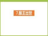 部编版五年级语文下册《猴王出世》PPT教学课件 (14)