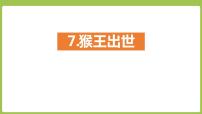 小学语文人教部编版五年级下册7* 猴王出世教学ppt课件