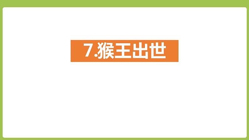 部编版五年级语文下册《猴王出世》PPT教学课件 (14)第1页