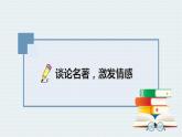 部编版五年级语文下册《读古典名著，品百味人生》PPT优秀课件 (4)