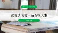 2021学年快乐读书吧：读古典名著，品百味人生教课课件ppt