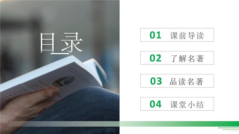 部编版五年级语文下册《读古典名著，品百味人生》PPT优秀课件 (1)02