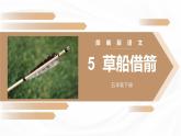 部编版五年级语文下册《草船借箭》PPT课文课件 (4)