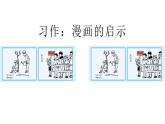 部编版五年级语文下册《漫画的启示》PPT课件 (1)