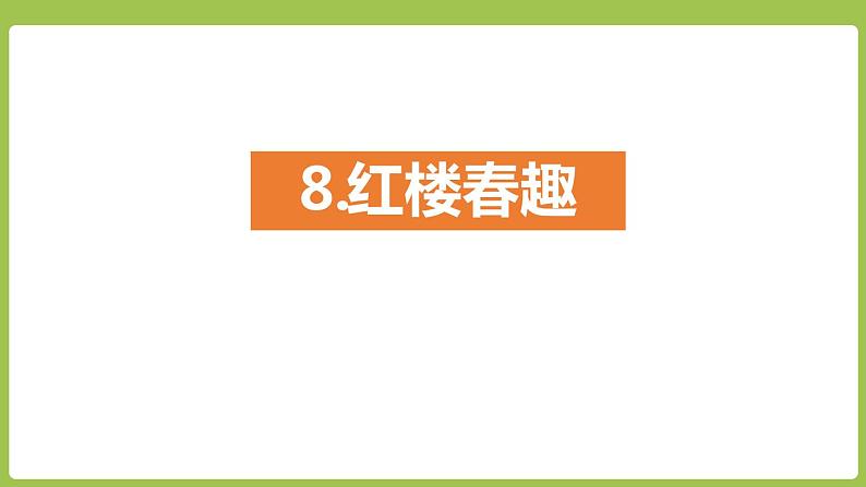 部编版五年级语文下册《红楼春趣》PPT优质课件 (3)第1页