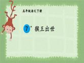 部编版五年级语文下册《猴王出世》PPT教学课件 (7)