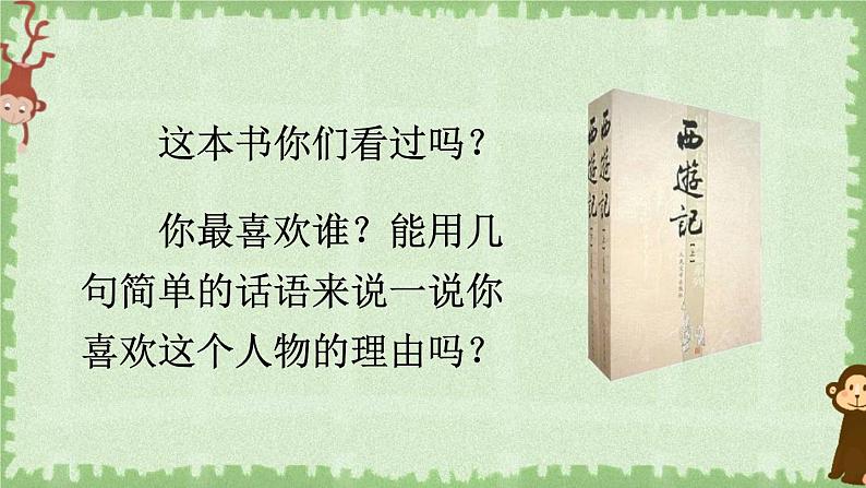 部编版五年级语文下册《猴王出世》PPT教学课件 (7)第3页