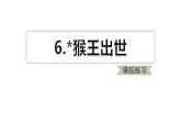 部编版五年级语文下册《猴王出世》PPT教学课件 (2)