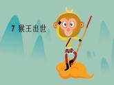 部编版五年级语文下册《猴王出世》PPT教学课件 (11)