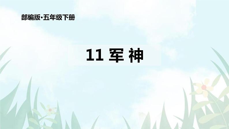 部编版五年级语文下册《军神》PPT优秀课件 (7)第1页