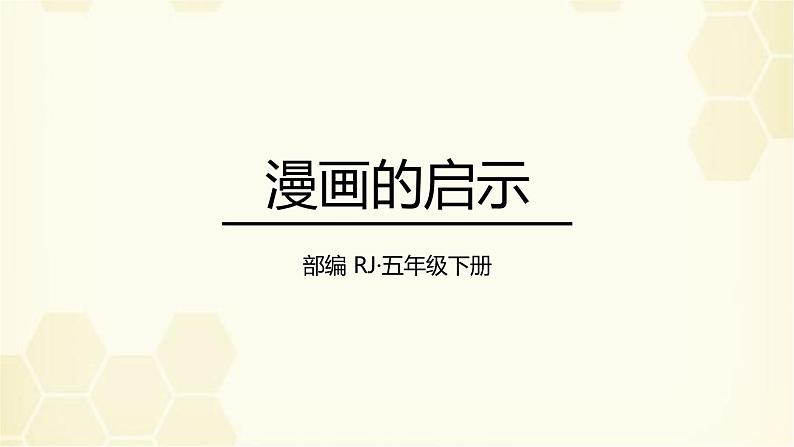 部编版五年级语文下册《漫画的启示》PPT课件 (2)01