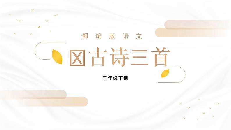 部编版四年级语文下册《古诗词三首》PPT课文课件 (4)01