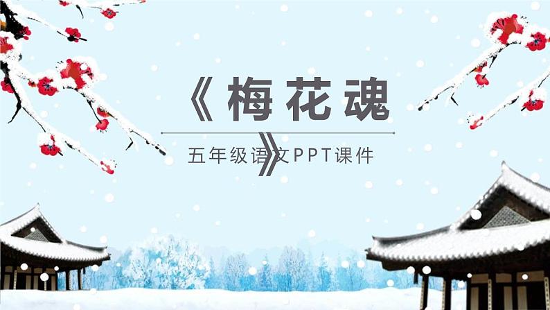 部编版五年级语文下册《梅花魂》PPT优质课件 (11)01