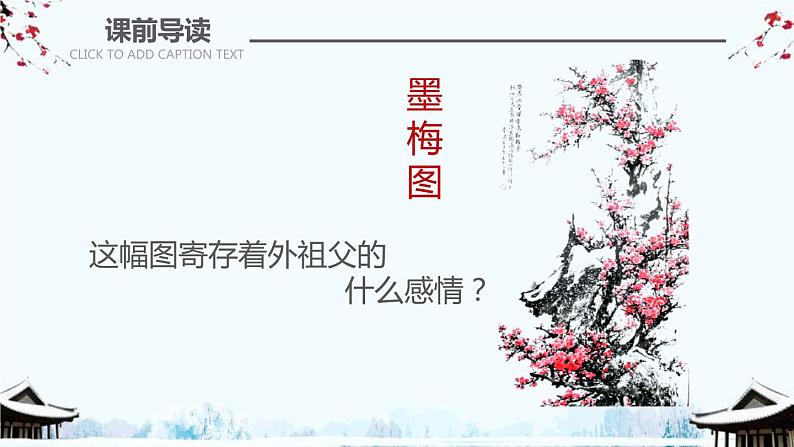 部编版五年级语文下册《梅花魂》PPT优质课件 (11)04