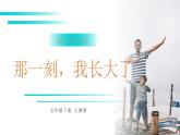 部编版五年级语文下册《那一刻，我长大了》PPT教学课件 (1)