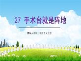 部编人教版三年级语文上册《手术台就是阵地》教学课件PPT优秀公开课 (2)