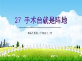 部编人教版三年级语文上册《手术台就是阵地》教学课件PPT优秀公开课 (4)