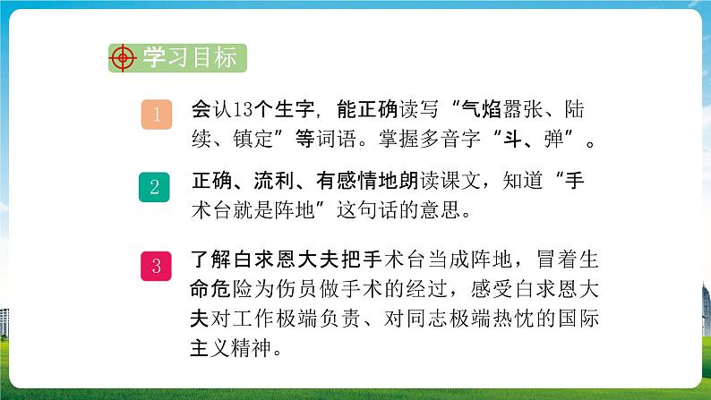 部编人教版三年级语文上册《手术台就是阵地》教学课件PPT优秀公开课 (4)02