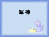 部编版五年级语文下册《军神》PPT优秀课件 (1)