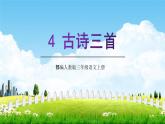 部编人教版三年级语文上册4《古诗三首》教学课件PPT优秀公开课 (1)