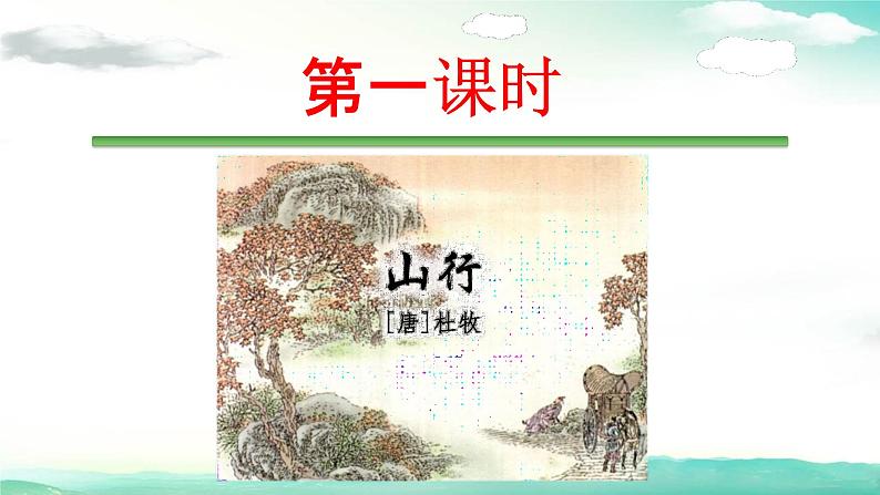 部编人教版三年级语文上册4《古诗三首》教学课件PPT优秀公开课 (1)第2页