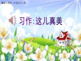 部编人教版三年级语文上册《习作：这儿真美》教学课件PPT优秀课件 (2)