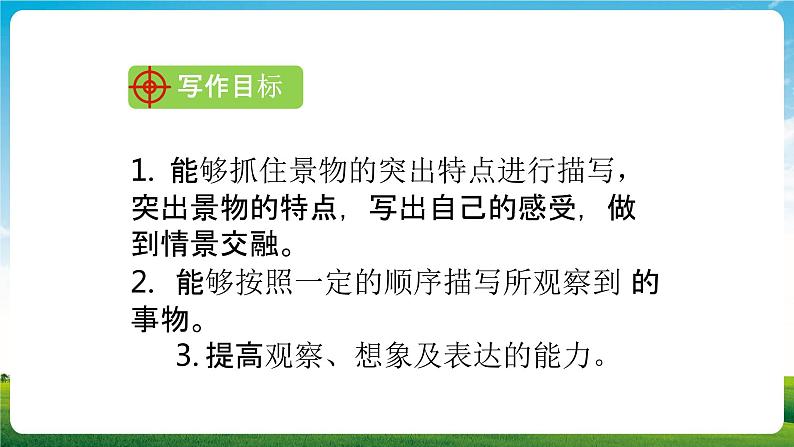 部编人教版三年级语文上册《习作：这儿真美》教学课件PPT优秀课件 (2)02