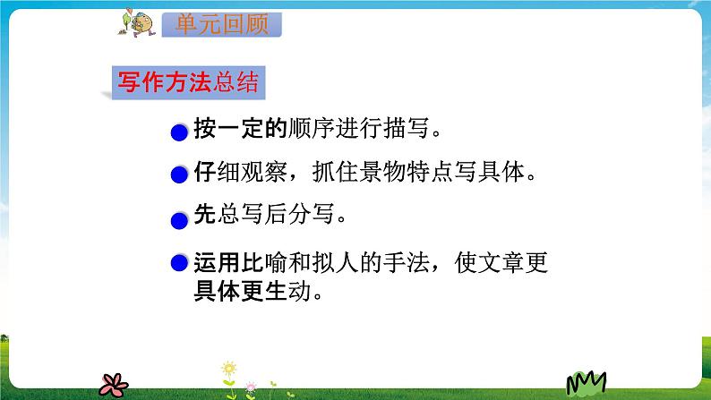 部编人教版三年级语文上册《习作：这儿真美》教学课件PPT优秀课件 (2)04