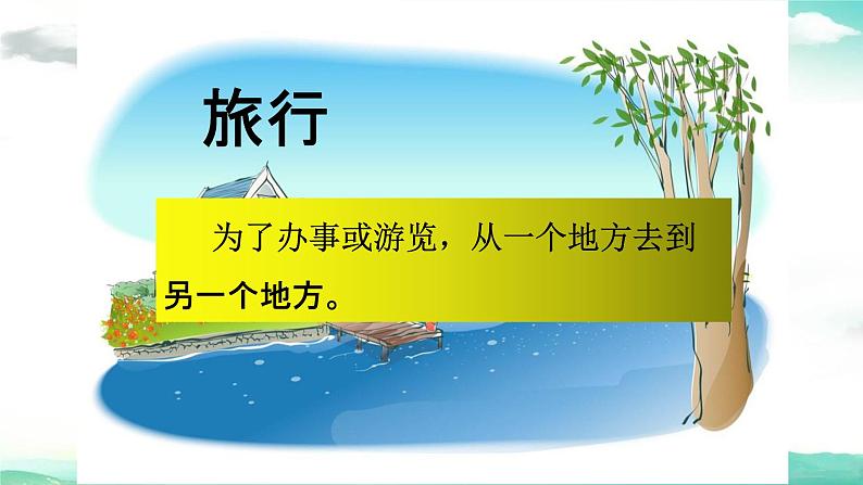 部编人教版三年级语文上册《在牛肚子里旅行》教学课件PPT优秀公开课 (11)第2页